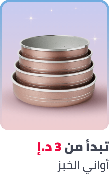 /home-and-kitchen/kitchen-and-dining/bakeware/ramadan-kitchen-dining-25-ae