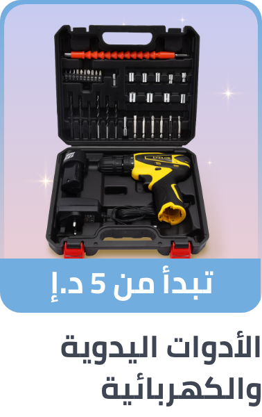 /ramadan-Power-hand-tools-2025