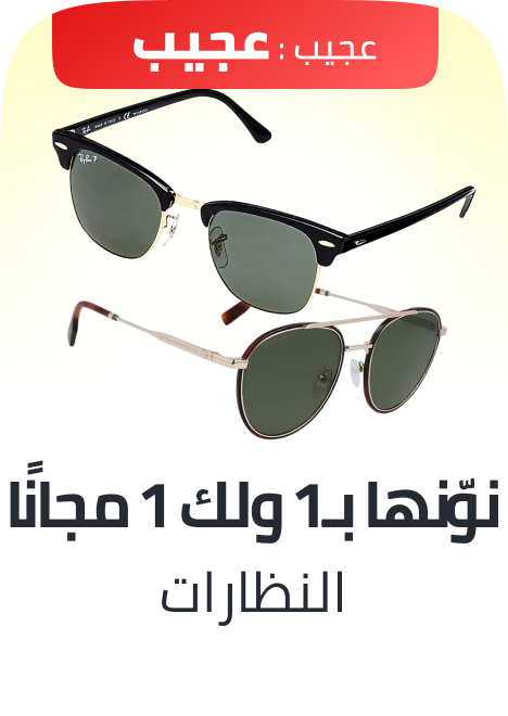 /fashion/men-31225/eyewear-and-eyewear-accessories-19605/bogo-11-11-2025-ae/