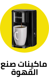 /home-and-kitchen/home-appliances-31235/small-appliances/coffee-makers/noon-deals-ae?sort[by]=popularity&sort[dir]=desc