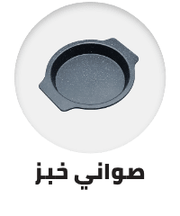 /home-and-kitchen/kitchen-and-dining/bakeware/bakeware-pans-moulds/bakeware-pans