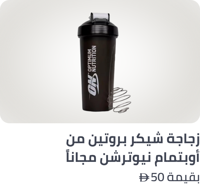 /optimum-nutrition-freebie-ae/