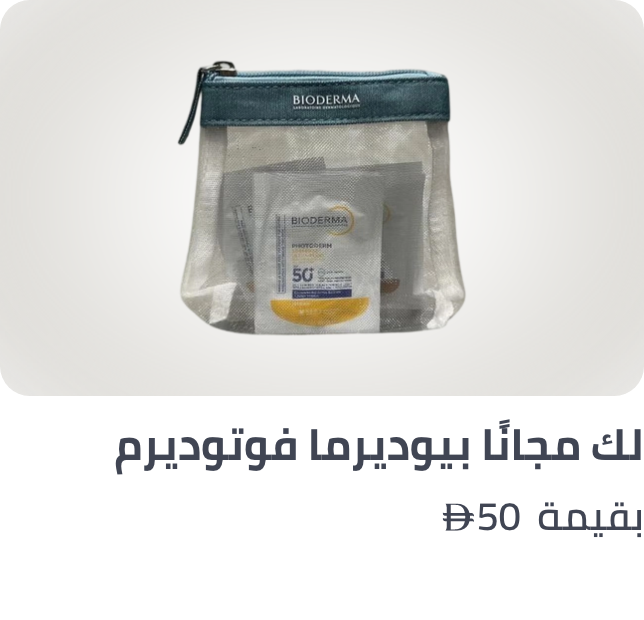 /bioderma-freebie-ae/