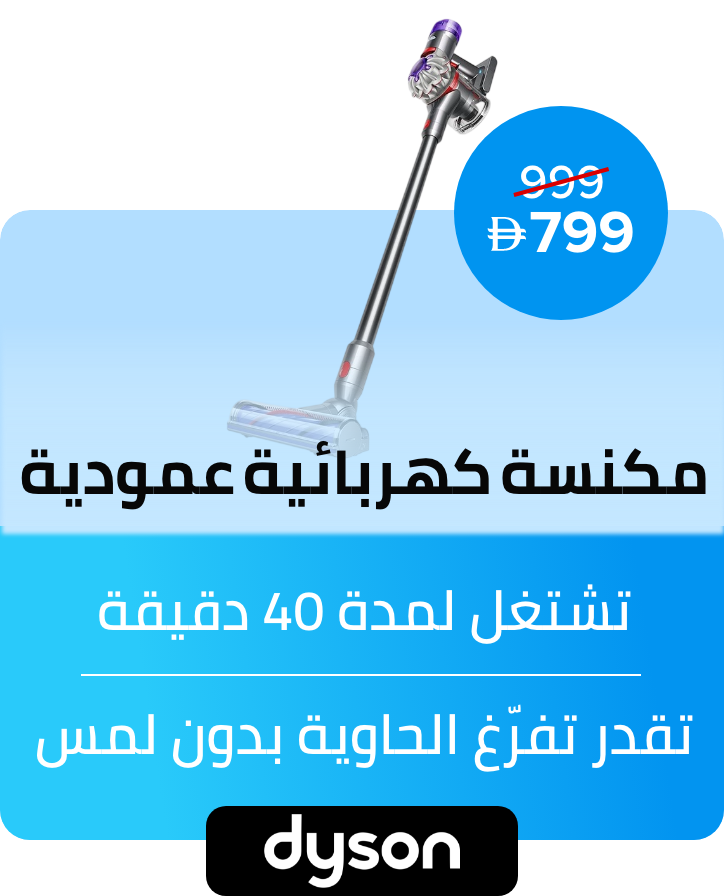 /cordless-vacuum-advanced-middle-east-version-2-5-kg-425-w-dyson-v8-advanced-multicolor/N70108737V/p/?o=e17c80016a03136c&shareId=2898dab4-796d-4309-afe6-13e52f577806
