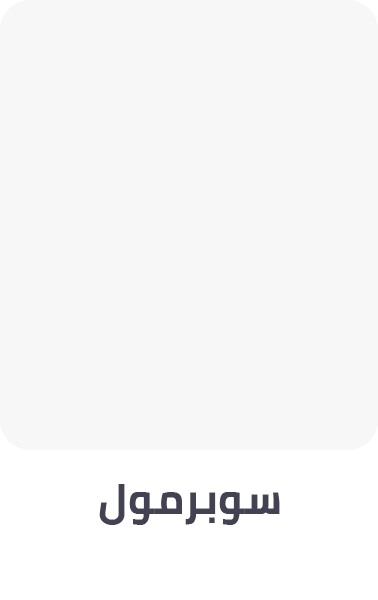 /noon-supermarket/?f[fulfillment]=rocket&sort[by]=popularity&sort[dir]=desc&limit=50