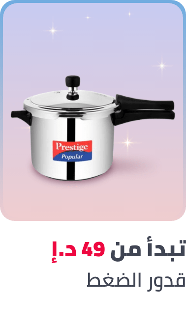 /home-and-kitchen/kitchen-and-dining/cookware/pressure-cookers-and-accessories/ramadan-kitchen-dining-25-ae