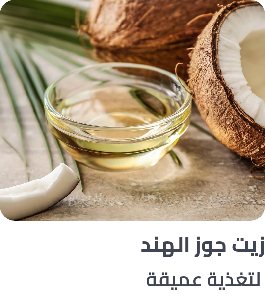 /n-coconut-oil-ingredient-haircare/