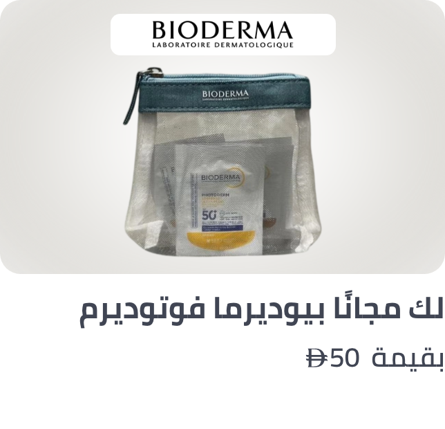 /bioderma-freebie-ae/