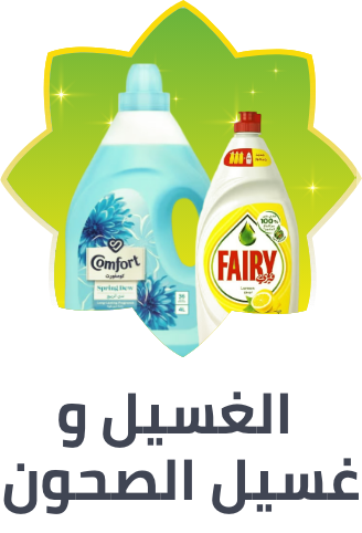 /laundry-dishwashing-al-othaim/?sort[by]=popularity&sort[dir]=desc&limit=50