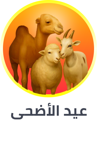 /eid-udhiyah-2025/