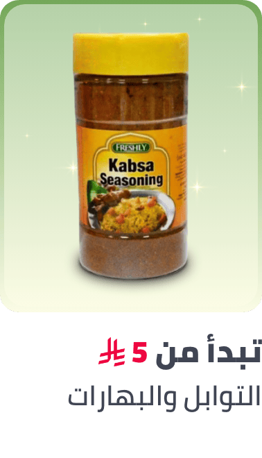 /spices- seasoning- al- othaim