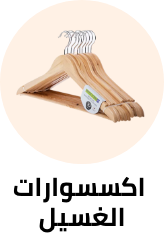 /home-and-kitchen/storage-and-organisation/laundry-storage-and-organisation/laundry-accessories-47947?sort[by]=popularity&sort[dir]=desc