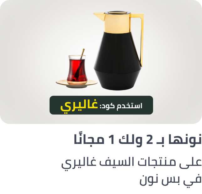 /alsaif-b2g1-april-sa/
