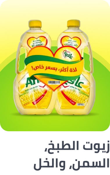/grocery-store/cooking-and-baking-supplies/oils-vinegars-and-salad-dressings/al-othaim-markets