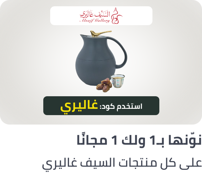 /alsaif-b1g1-jun-sa