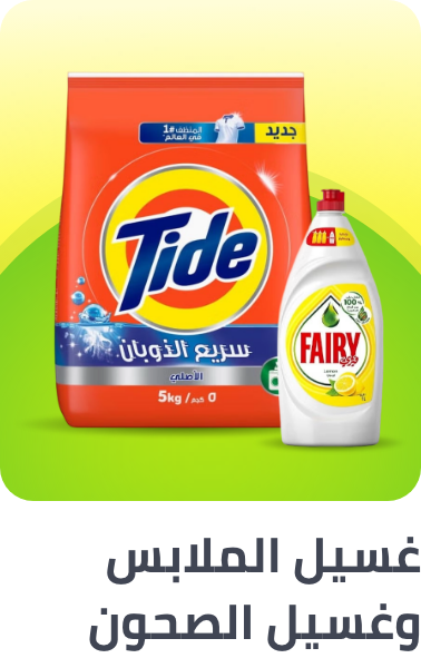 /laundry-dishwashing-al-othaim/?sort[by]=popularity&sort[dir]=desc&limit=50