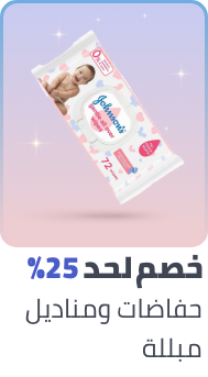 /baby-products/diapering/ramadan-sale-offers-egypt