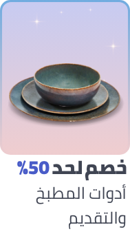 /home-and-kitchen/kitchen-and-dining/ramadan-sale-offers-egypt