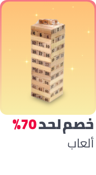 /toys-and-games/ramadan-sale-offers-egypt