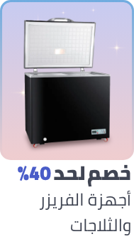 /home-and-kitchen/home-appliances-31235/large-appliances/refrigerators-and-freezers/ramadan-sale-offers-egypt