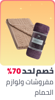/eg-pre-ramadan-bath-bedding