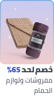 /eg-pre-ramadan-bath-bedding