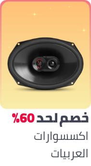 /automotive/car-and-vehicle-electronics/ramadan-sale-offers-egypt