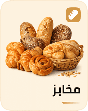 المخابز