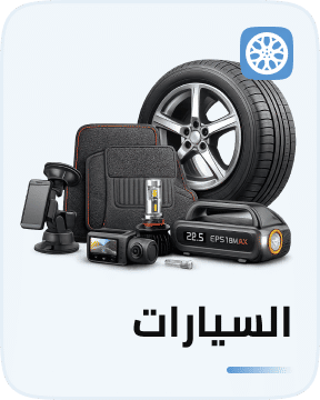 السيارات وملحقاتها