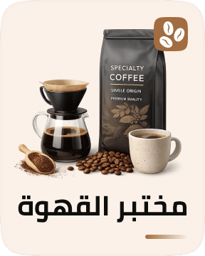 مختبر القهوة