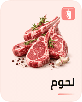 اللحوم