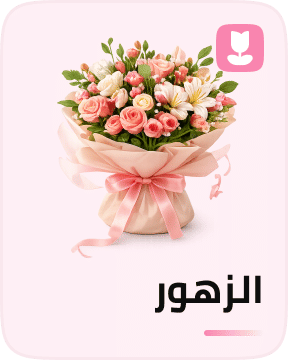 الورود الطبيعية