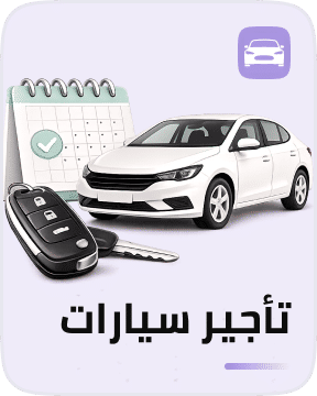 تأجير سيارات