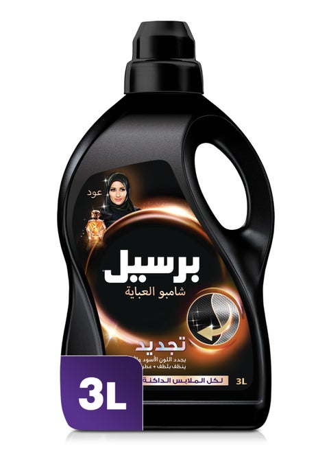 شامبو العباية منظف سائل بتركيبة ثلاثية الأبعاد فريدة لتجديد اللون الأسود ونظافة العباية وعطر العود الذي يدوم طويلاً