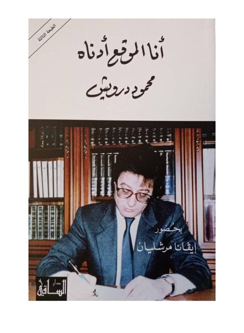 أنا الموقع عدنة، محمود درويش، 41275 غلاف ورقي العربية - 41275