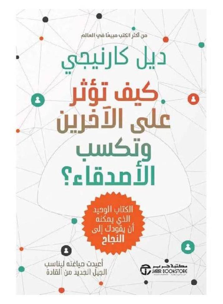 كيف تؤثر على الاخرين وتكتسب الاصدقاء - جرير - نسخة أصلية - غلاف ورقي عادي العربية