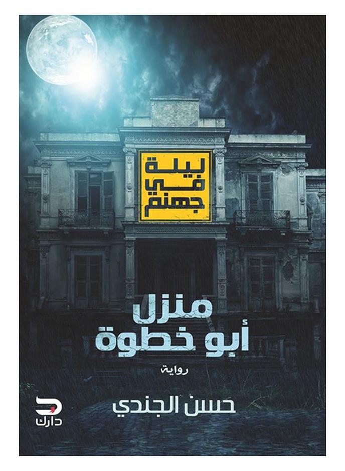 ليلة في جهنم منزل ابو خطوة الجزء الاول - نسخة أصلية غلاف ورقي العربية