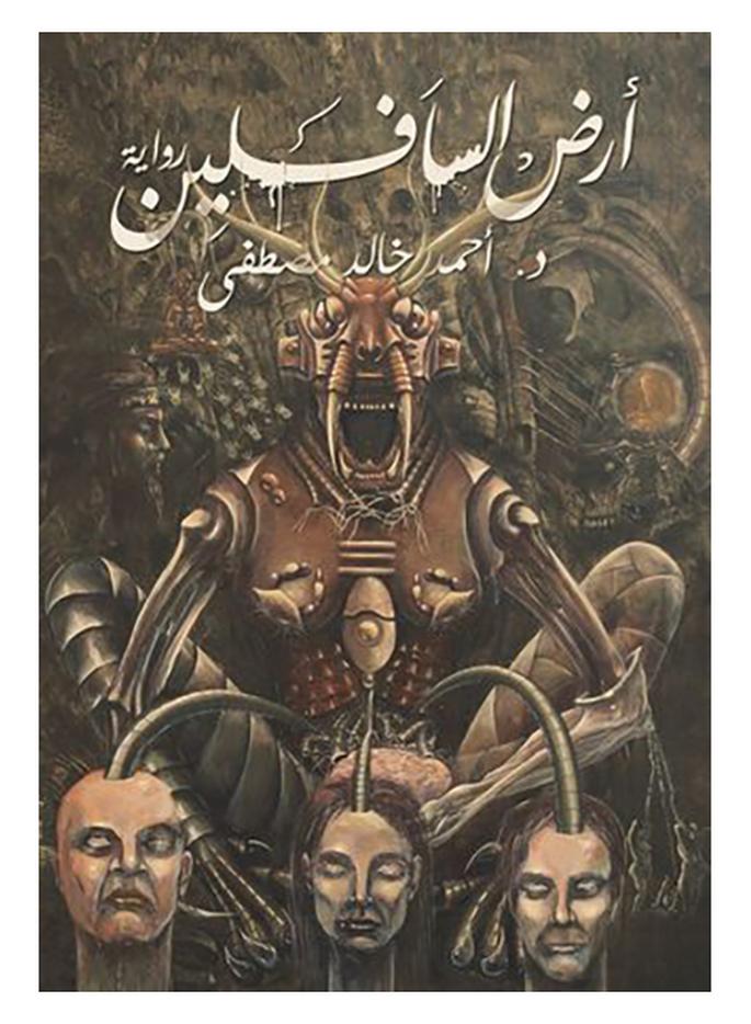 ارض السافلين - نسخة أصلية غلاف ورقي العربية - 36892