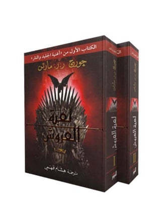 Game of Thrones: The First Book of A Song of Ice and Fire Hardcover Arabic by Ø¬ÙˆØ±Ø¬ Ø±.Ø±.Ù…Ø§Ø±ØªÙ† - 42005 - pnsku/N11939899A/45/_/1721822315/6d9fa195-ddf4-4455-b447-4e494d670e91