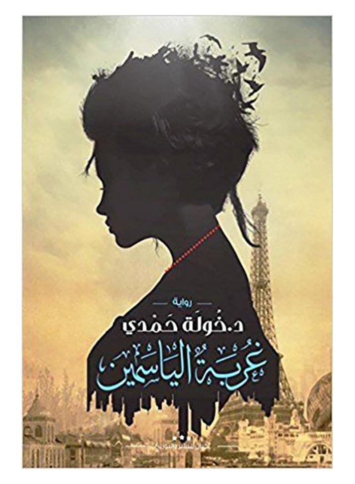 The Exile Of Jasmine Arabic By Khawla Hamdy, 42005 Paperback Arabic by خولة حمدى - 42005