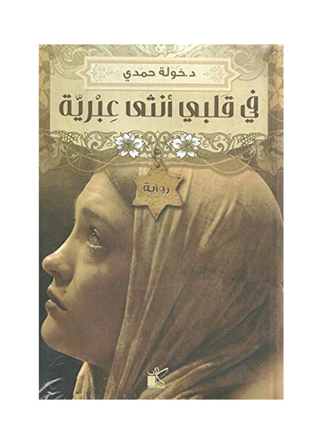 In My Heart, A Hebrew Woman Arabic By Khawla Hamdy, 41275 Paperback Arabic by خولة حمدى - 41275