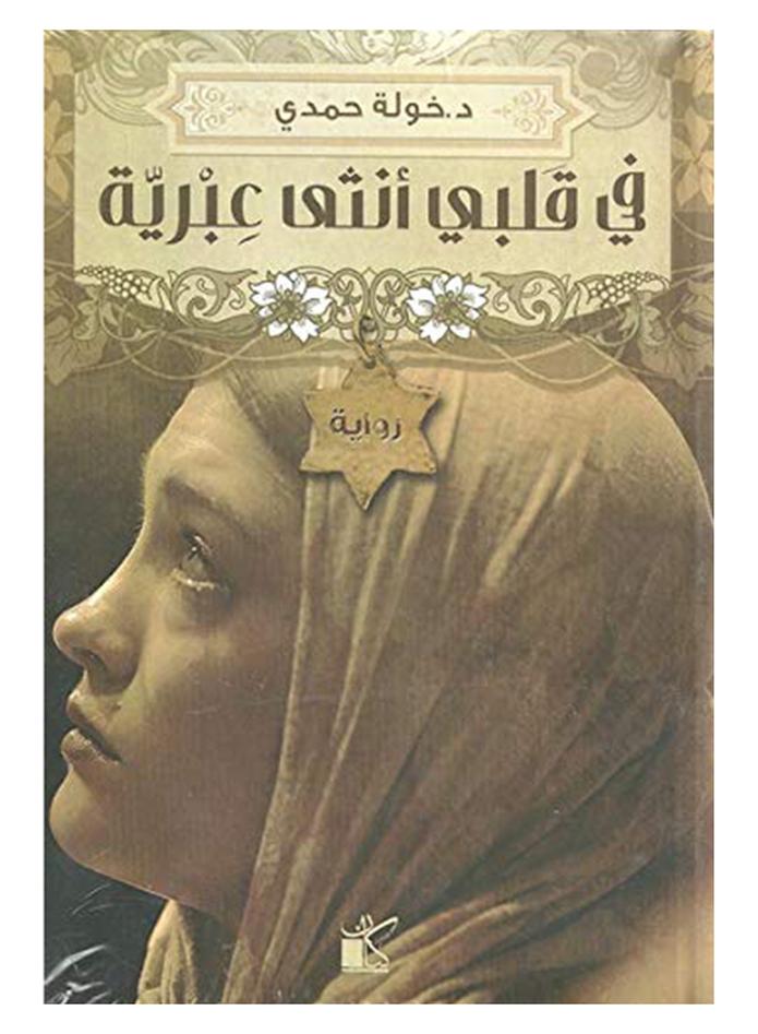 في قلبي انثى عبرية - نسخة أصلية غلاف ورقي العربية - 41275