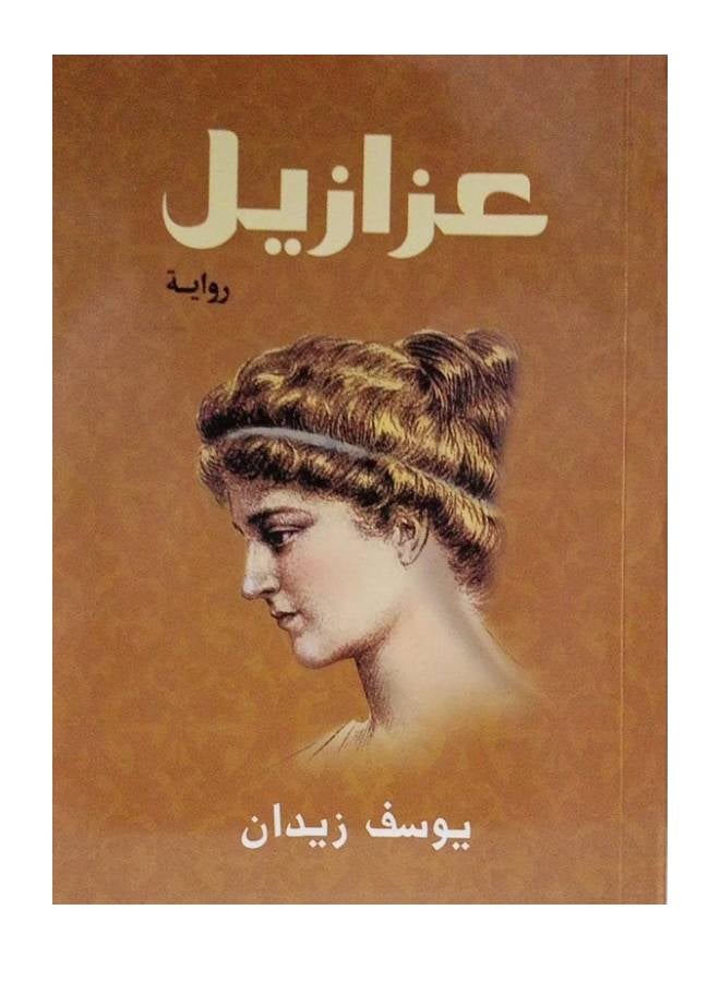 Azazil Arabic By Youssef Zidane, 41275 Paperback Arabic by يوسف زيدان - 41275 