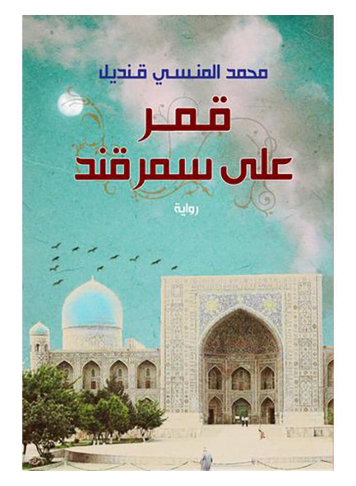 قمر على سمرقند - نسخة أصلية غلاف ورقي العربية - 40544
