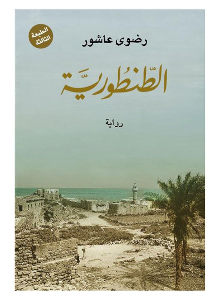 Al-Tantouriya Arabic By Radwa Ashour, 40179 Paperback Arabic by رضوى عاشور - 40179