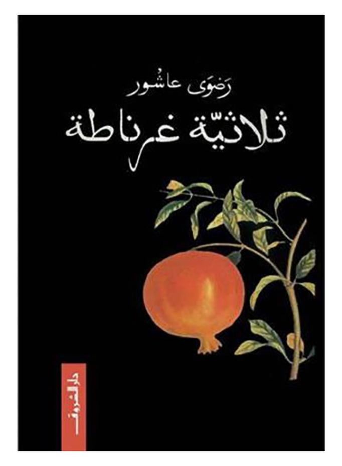 The Granada Trilogy - Paperback Arabic Paperback Arabic by رضوى عاشور