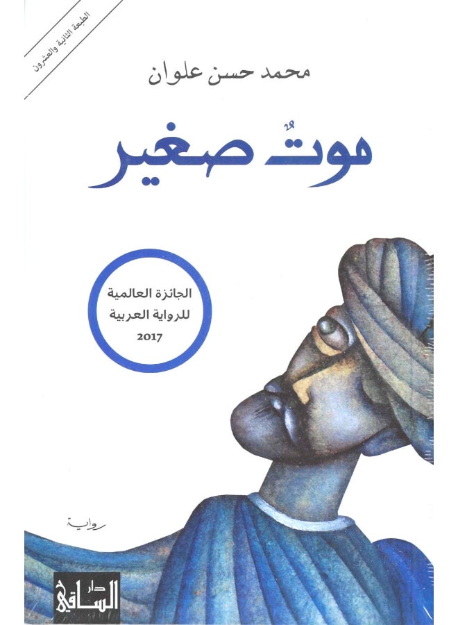 Small Death Arabic By Muhammad Hassan Alwan, 42370 Paperback Arabic by محمد حسن علوان - 42370