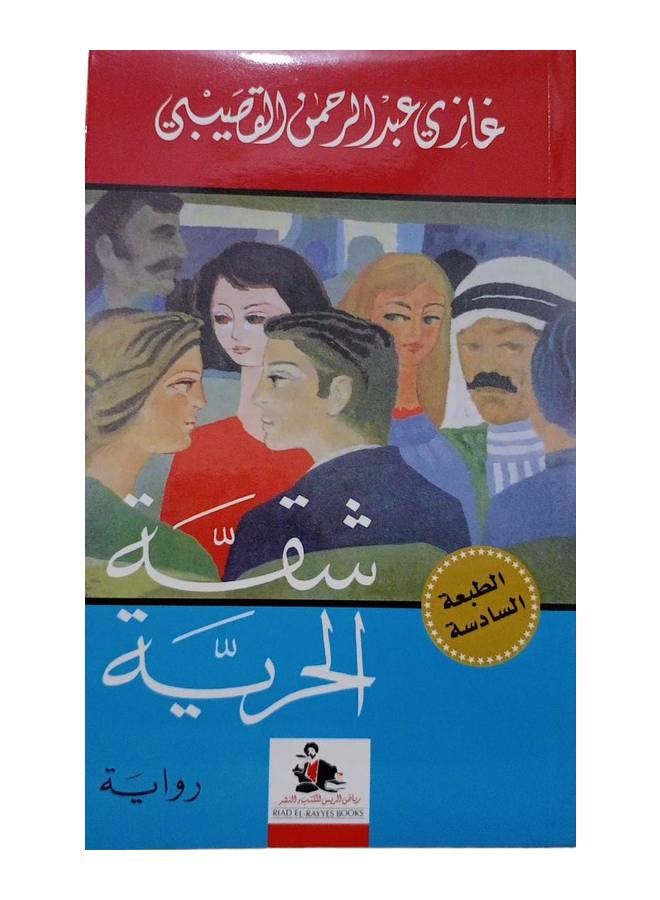 الحرية العربية المسطحة بقلم القصيبي غا غلاف ورقي العربية 