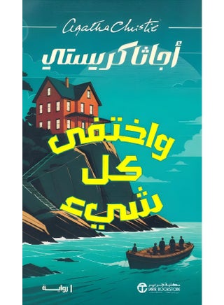 واختفى كل شيء - نسخة أصلية - غلاف ورقي عادي العربية