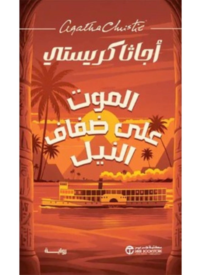 Death On The Nile Arabic Printed Book, Arabic - Paperback Arabic by Christie Agatha